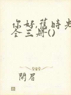 你好,旧时光:全三册()