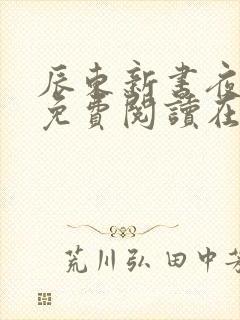 辰东新书夜无疆免费阅读在线阅读