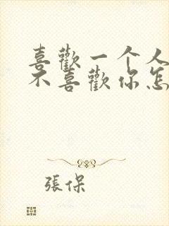 喜欢一个人但他不喜欢你怎么办