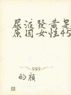 尿液发黄是什么原因女性45封面