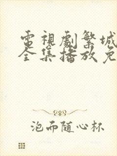 电视剧繁城之下全集播放免费观看