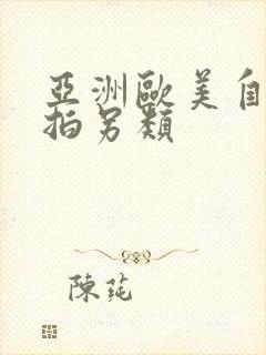 亚洲欧美自拍偷拍另类