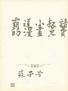 霸道小叔请轻撩的漫画免费