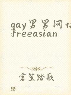 gay男男网站freeasian