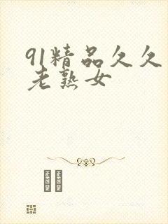 91精品久久久老熟女
