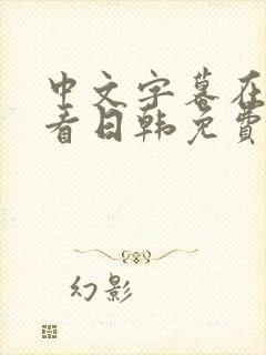中文字幕在线观看日韩免费封面