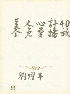 美人心计40集全免费播放