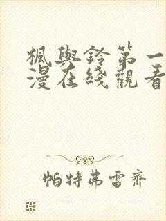 枫与铃第一季动漫在线观看免费全集