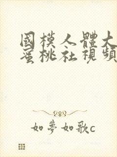 国模人体大尺度蜜桃社视频