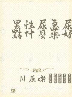 男性尿急尿频吃点什么药好封面