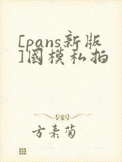 [pans新版]国模私拍