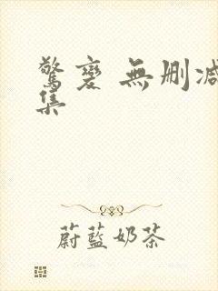 惊变 无删减全集