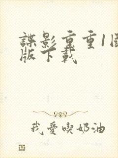 谍影重重1国语版下载