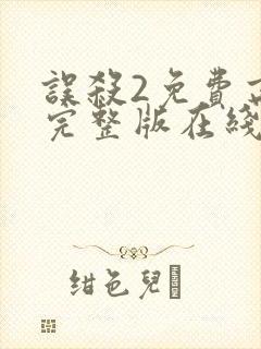 误杀2免费高清完整版在线观看