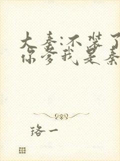 大秦:不装了,你爹我是秦始皇免费听书