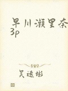 早川濑里奈黑人3p