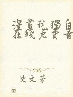 漫画我独自升级在线免费看