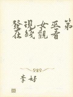 发现女巫第二季在线观看封面