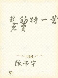 我的特一营全集免费