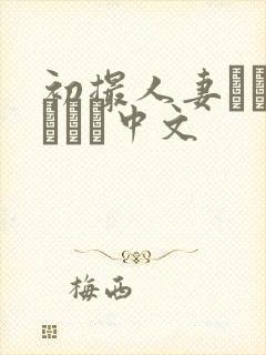 初撮人妻ドキュメント中文