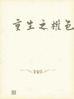 重生之权色巅峰