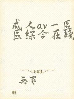 成人av一区二区综合在线封面