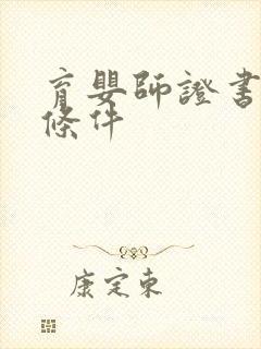 育婴师证书报考条件封面