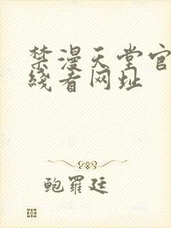 禁漫天堂官网在线看网址