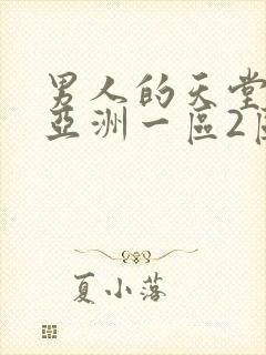 男人的天堂av亚洲一区2区