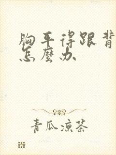 胸平得跟背一样怎么办