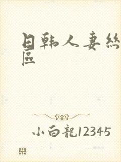 日韩人妻丝袜一区