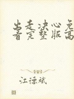 出走决心免费观看完整版高清