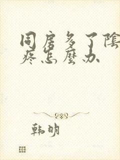 同房多了阴道口疼怎么办封面