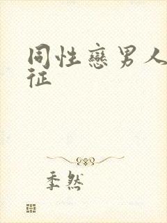 同性恋男人的特征