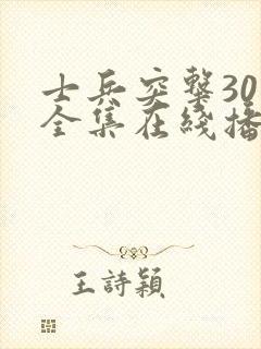 士兵突击30集全集在线播放