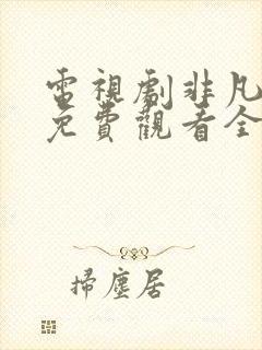 电视剧非凡医者免费观看全集高清