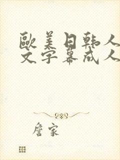 欧美日韩人妻中文字幕成人