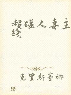 超碰人妻主页在线封面