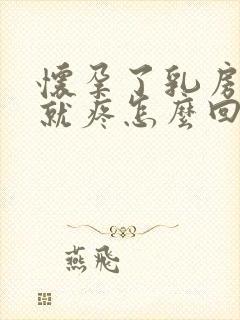 怀孕了乳房一碰就疼怎么回事