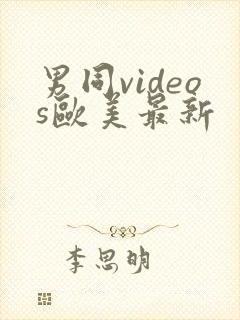 男同videos欧美最新