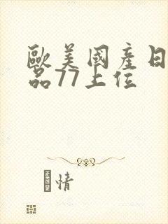 欧美国产日韩精品77上位