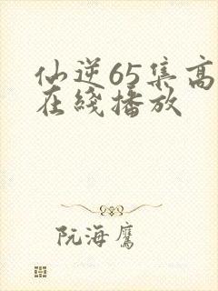 仙逆65集高清在线播放