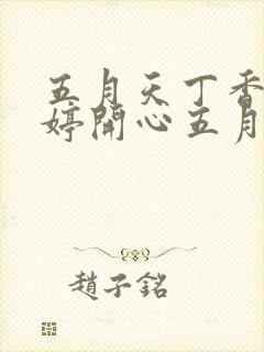 五月天丁香色婷婷开心五月封面