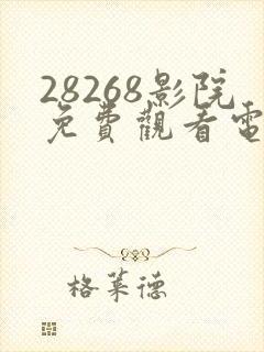 28268影院免费观看电视剧大全