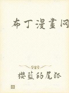 布丁漫画网页版