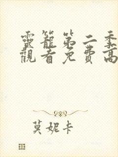 灵笼第二季在线观看免费高清