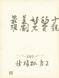 最美好的十年电视剧免费观看