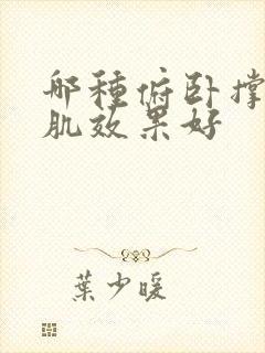 哪种俯卧撑练胸肌效果好