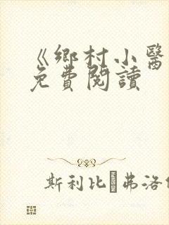 《乡村小医仙》免费阅读封面