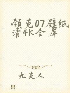 领克07壁纸超清4k全屏